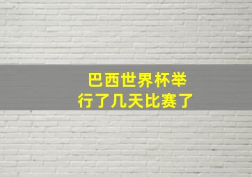 巴西世界杯举行了几天比赛了