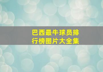 巴西最牛球员排行榜图片大全集