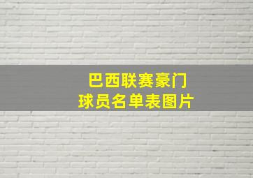 巴西联赛豪门球员名单表图片