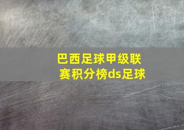 巴西足球甲级联赛积分榜ds足球