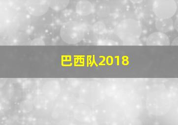 巴西队2018