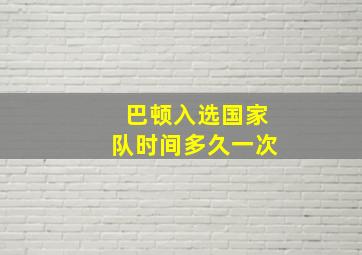 巴顿入选国家队时间多久一次