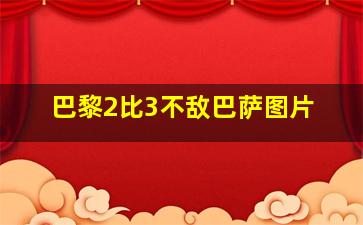 巴黎2比3不敌巴萨图片