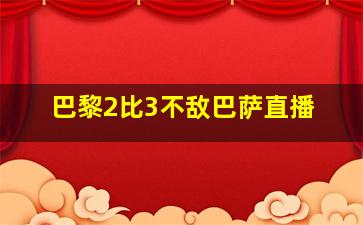 巴黎2比3不敌巴萨直播