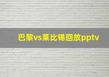 巴黎vs莱比锡回放pptv