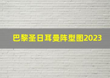 巴黎圣日耳曼阵型图2023