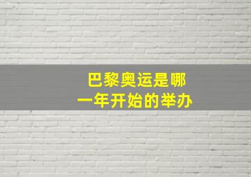 巴黎奥运是哪一年开始的举办