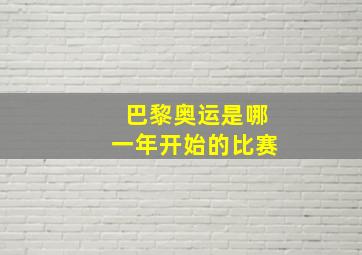 巴黎奥运是哪一年开始的比赛