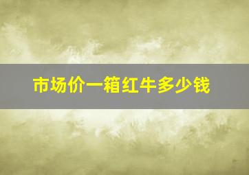 市场价一箱红牛多少钱