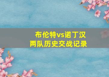 布伦特vs诺丁汉两队历史交战记录