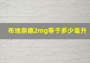 布地奈德2mg等于多少毫升