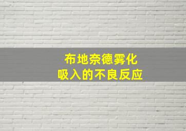 布地奈德雾化吸入的不良反应