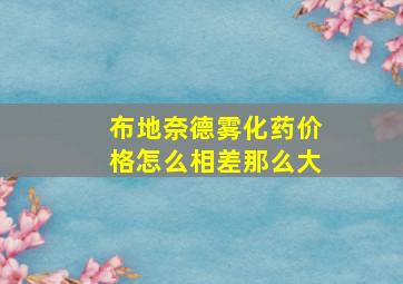 布地奈德雾化药价格怎么相差那么大