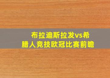 布拉迪斯拉发vs希腊人竞技欧冠比赛前瞻