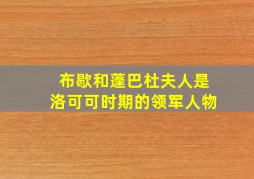 布歇和蓬巴杜夫人是洛可可时期的领军人物