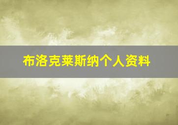 布洛克莱斯纳个人资料