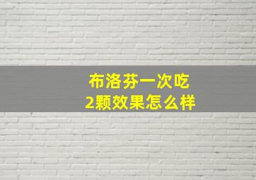 布洛芬一次吃2颗效果怎么样