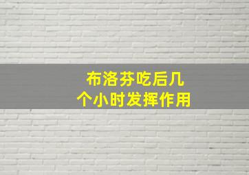 布洛芬吃后几个小时发挥作用