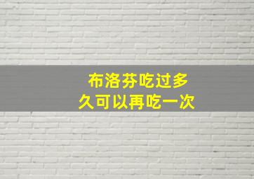 布洛芬吃过多久可以再吃一次