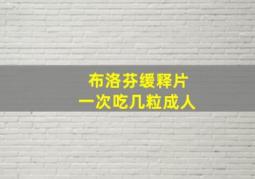 布洛芬缓释片一次吃几粒成人