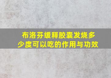 布洛芬缓释胶囊发烧多少度可以吃的作用与功效