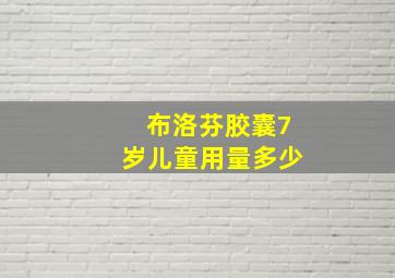 布洛芬胶囊7岁儿童用量多少