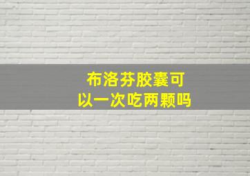 布洛芬胶囊可以一次吃两颗吗