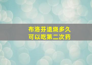 布洛芬退烧多久可以吃第二次药