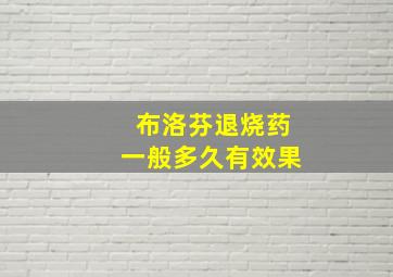 布洛芬退烧药一般多久有效果