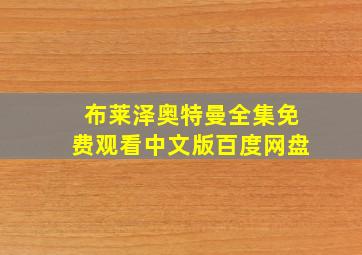 布莱泽奥特曼全集免费观看中文版百度网盘