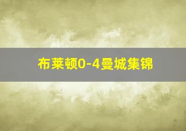 布莱顿0-4曼城集锦