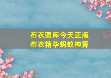 布衣图库今天正版布衣精华蚂蚁神算