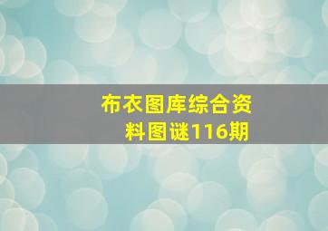 布衣图库综合资料图谜116期