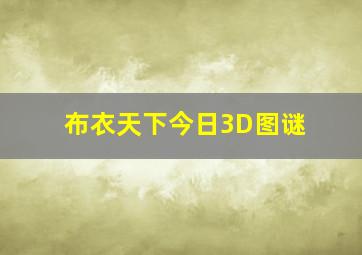 布衣天下今日3D图谜