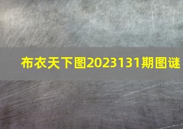 布衣天下图2023131期图谜