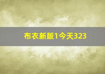 布衣新版1今天323