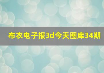 布衣电子报3d今天图库34期