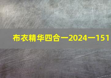 布衣精华四合一2024一151