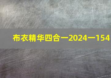 布衣精华四合一2024一154