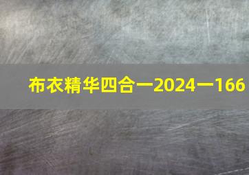 布衣精华四合一2024一166