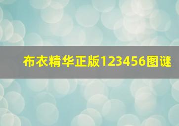 布衣精华正版123456图谜