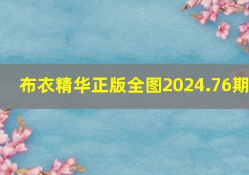 布衣精华正版全图2024.76期