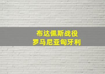 布达佩斯战役罗马尼亚匈牙利