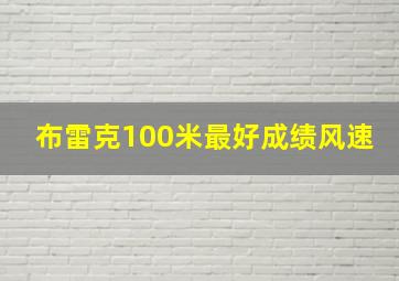 布雷克100米最好成绩风速