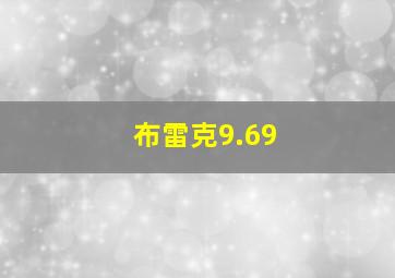 布雷克9.69