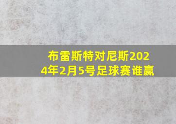 布雷斯特对尼斯2024年2月5号足球赛谁赢