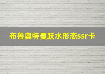 布鲁奥特曼跃水形态ssr卡