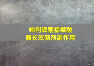 帕利哌酮棕榈酸酯长效制剂副作用