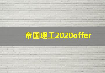 帝国理工2020offer