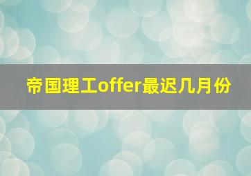 帝国理工offer最迟几月份